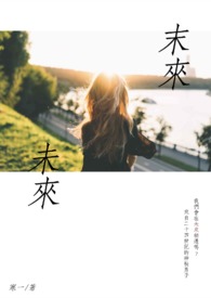 未来.末来