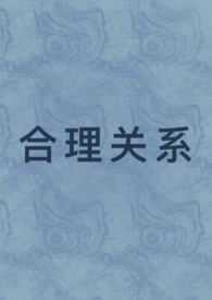 合理关系(1v1 先婚后爱)