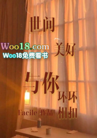 世间美好与你环环相扣 (1v1)