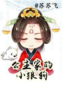 公主家的小狼狗(长公主重生札记)