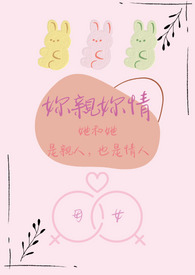 你亲你情-她和她是亲人,也是情人