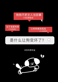 是什么让狗变坏了(男重生)