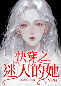 快穿之迷人的她(NPH)