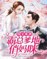 萌宝来袭:霸总爹地俏妈咪