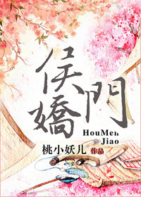 侯门娇(作者:桃小妖儿)