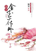 公主金玉在外(重生)