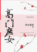 高门庶女(作者:秀木成林)