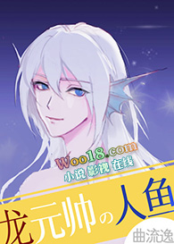 龙元帅的人鱼小祖宗(穿越)