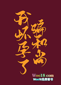 骗和尚我怀孕了(穿越)