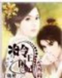 金颜醉:冷王闲妃
