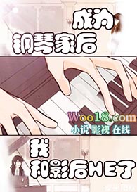 成为钢琴家后我和影后HE了(GL)