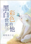 黑白世界,彩色的他