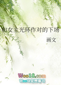 和女主光环作对的下场(GL)