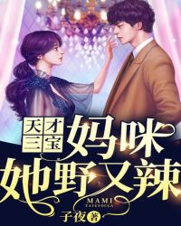 天才三宝:妈咪她野又辣