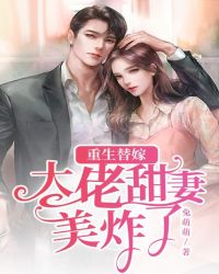 重生替嫁:大佬甜妻美炸了