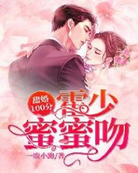 甜婚100分:霍少,蜜蜜吻