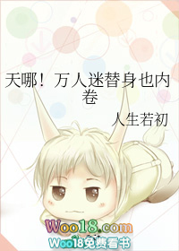 天哪!万人迷替身也内卷(穿越)