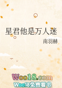 星君他是万人迷(穿越)