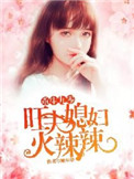 重生九零:旺夫媳妇火辣辣