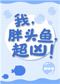 我,胖头鱼,超凶!