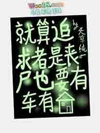 这个丧尸过分可爱(穿越 末世)