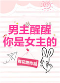 男主醒醒你是女主的!