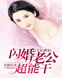 千亿盛宠:闪婚老公超能干