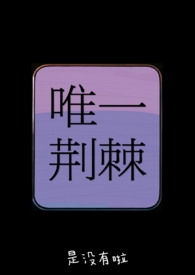 唯一荆棘(骨科h兄妹)