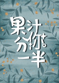 果汁分你一半(1V1校园)
