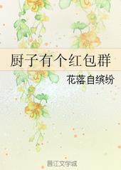 厨子有个红包群