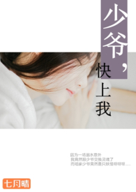 少爷,快上我【简】