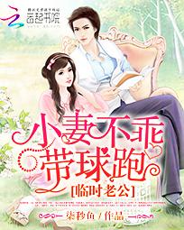 临时老公:小妻不乖带球跑