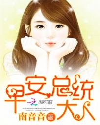 早安,总统大人!