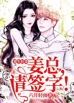 重生狂妻:姜总,请签字!