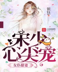 女仆甜妻:宋少心尖宠