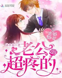 蜜婚娇妻:老公,超疼的