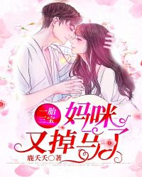 一胎三宝:妈咪又掉马了