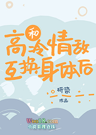 和高冷情敌互换身体后(穿越)