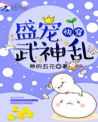 快穿:盛宠,武神乱