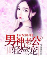 女配翻身:男神老公轻点宠