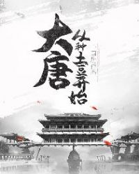 大唐:从种土豆开始