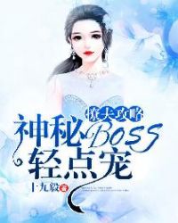 撩夫攻略:神秘BOSS轻点宠