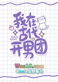 我在古代开男团(穿越)