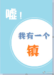 嘘!我有一个镇!