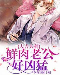 大吉大利:鲜肉老公好凶猛