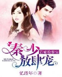 首席检察官:秦少,放肆宠!