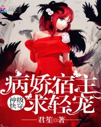 神级快穿:病娇宿主,求轻宠