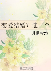 恋爱结婚?选一个