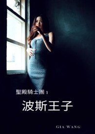 波斯王子~聖殿騎士團 1(試閱版已完結)