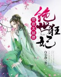 邪王枭宠:娇妃要改嫁